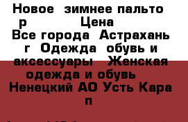 Новое, зимнее пальто, р.42(s).  › Цена ­ 2 500 - Все города, Астрахань г. Одежда, обувь и аксессуары » Женская одежда и обувь   . Ненецкий АО,Усть-Кара п.